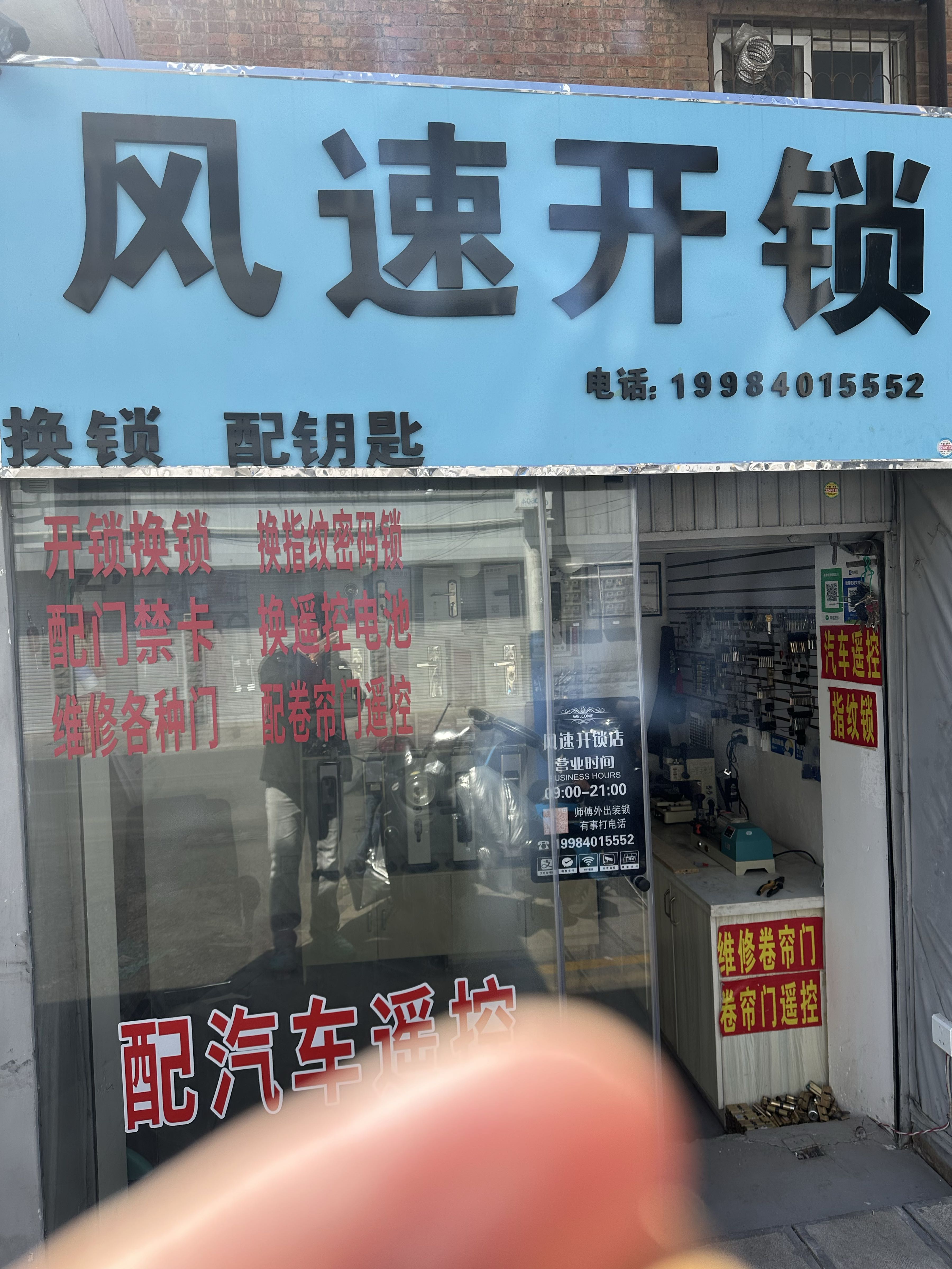 风速开锁(政通路店)