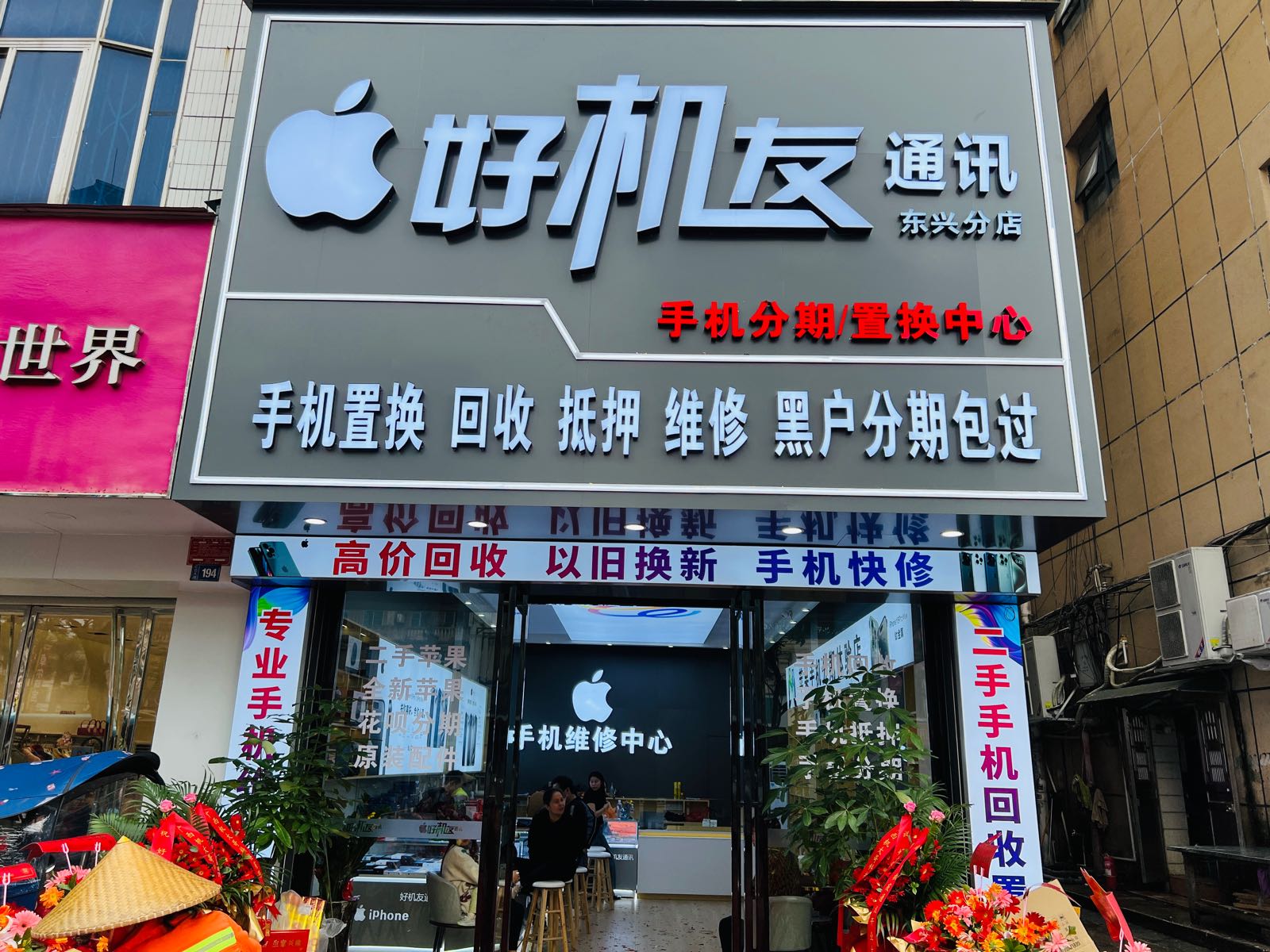 好机友通讯(东兴店)