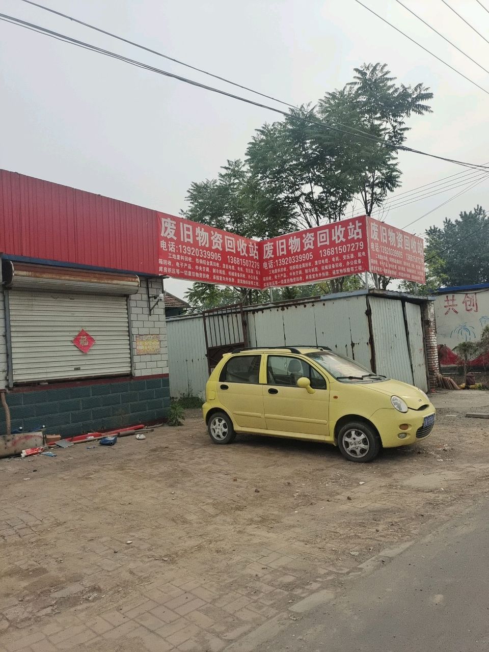 废旧物资回收站