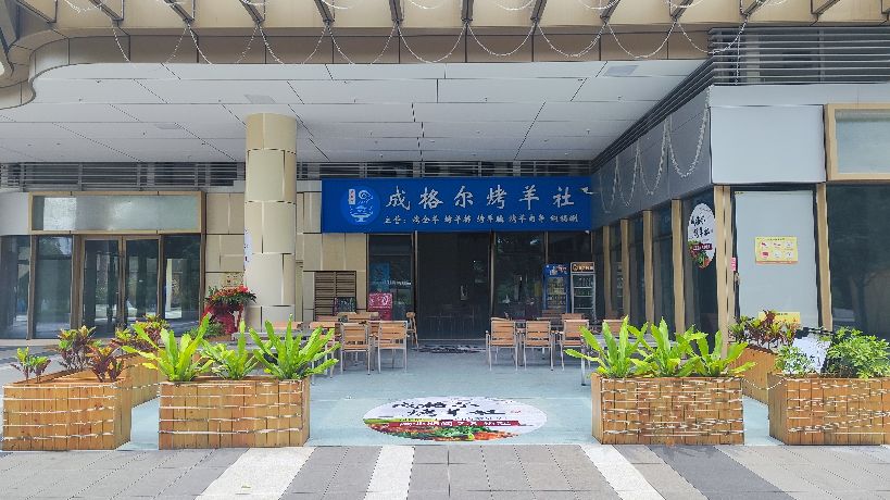 成格尔烤羊社(雅乐里店)