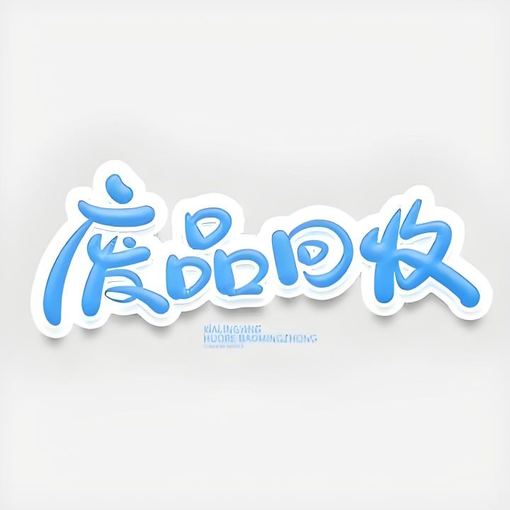 废品回收