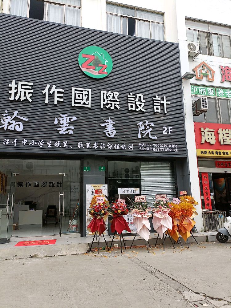 翰云书院(曹路店)