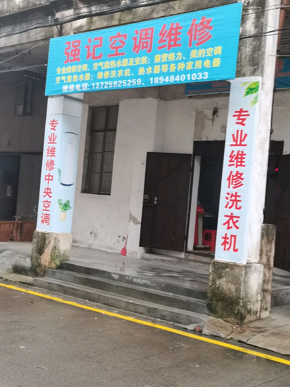 强记空调维修