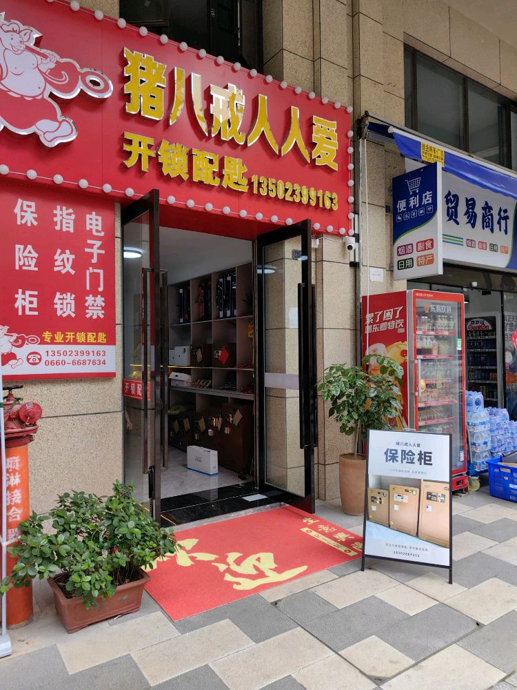 猪八戒人人爱开锁配匙(钻石一号店)