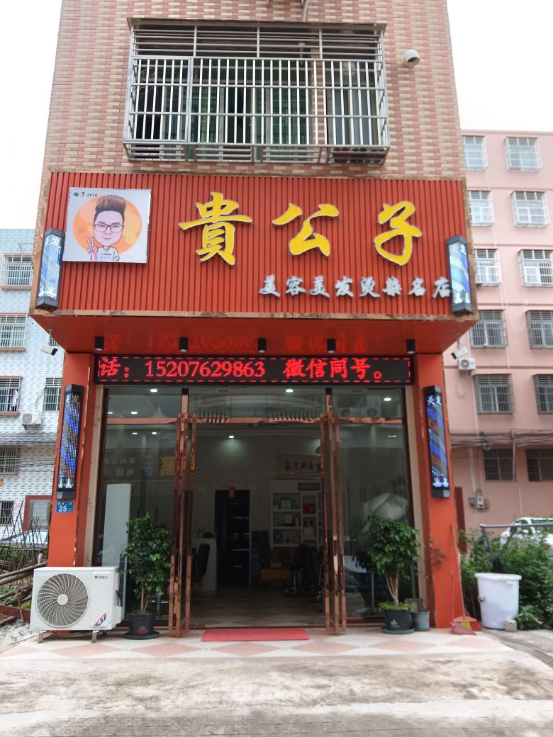 贵公子美发美容烫染名店