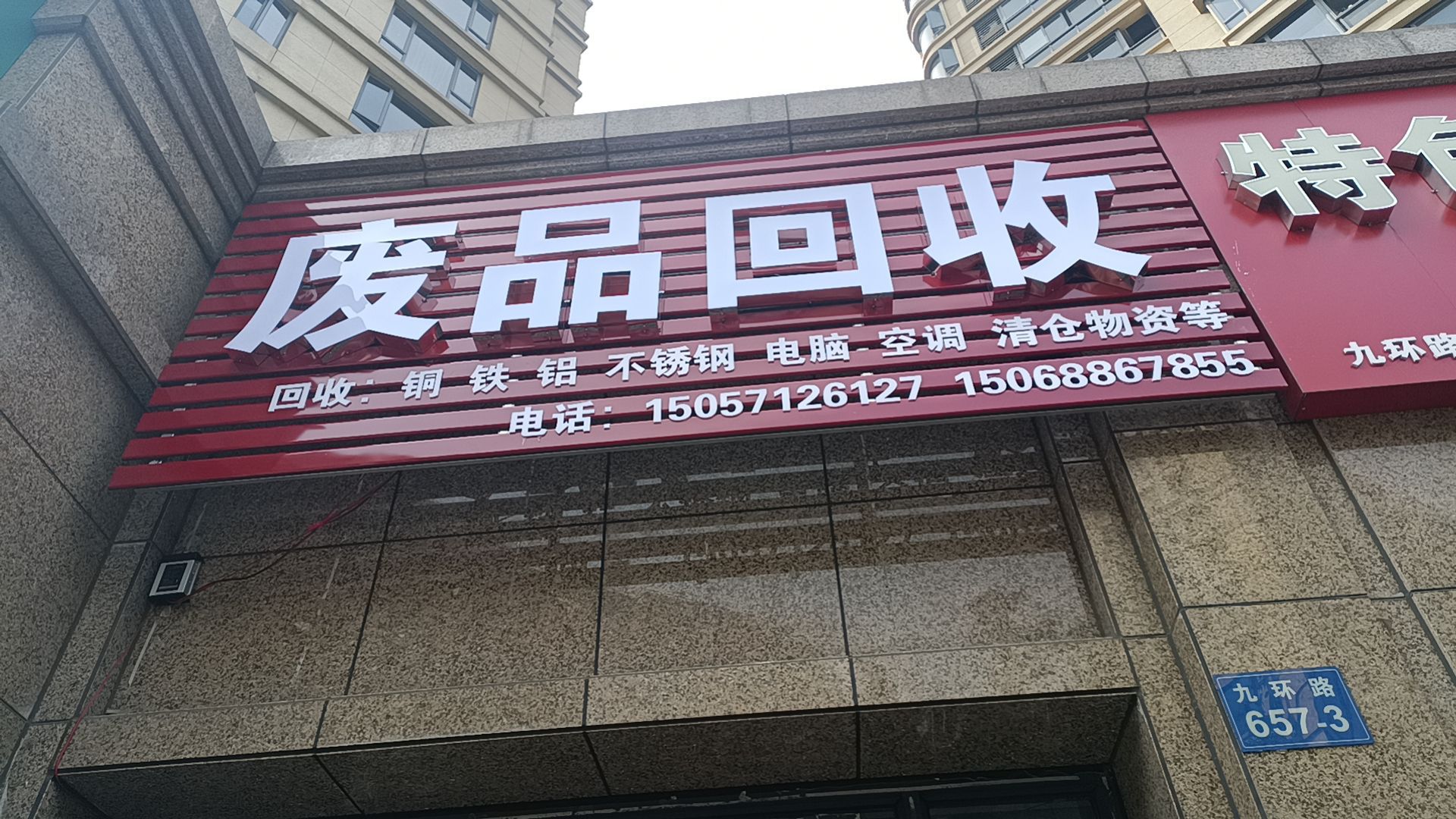 废品回收