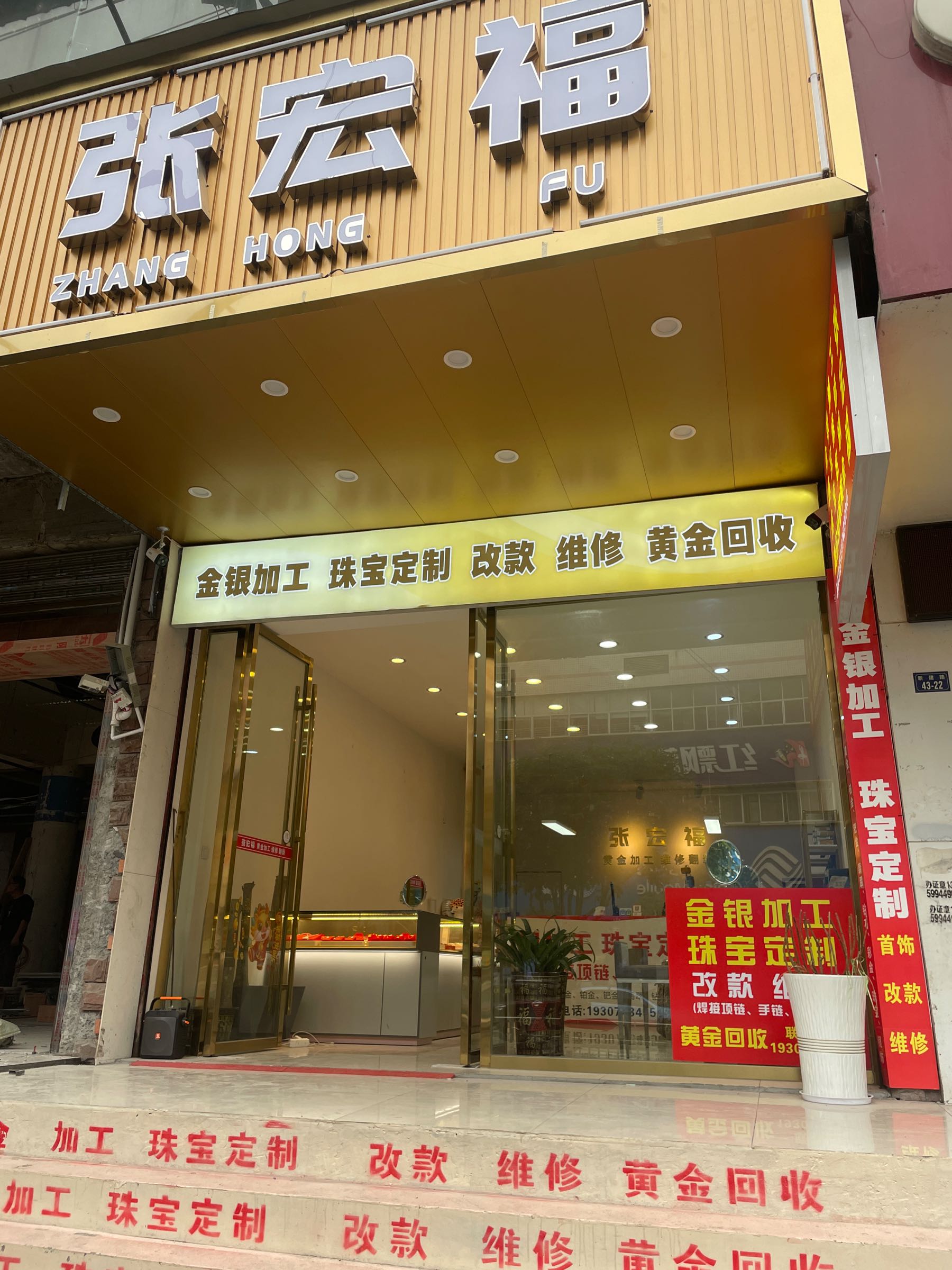 张宏福黄金回收加工