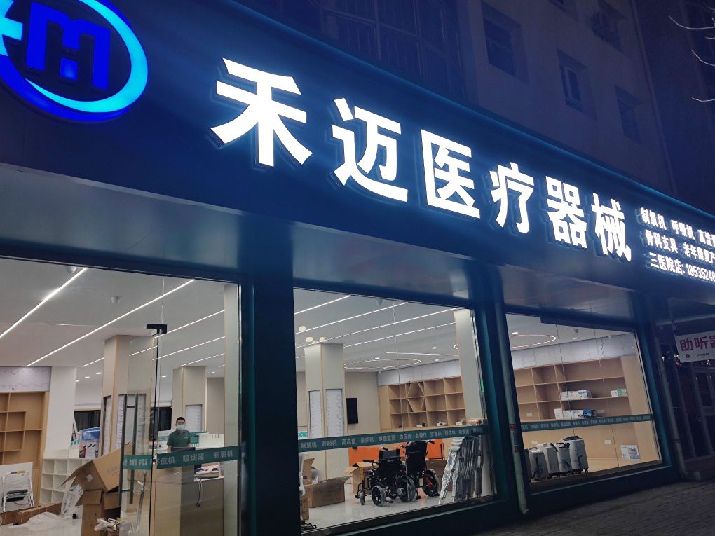 禾迈医疗器械