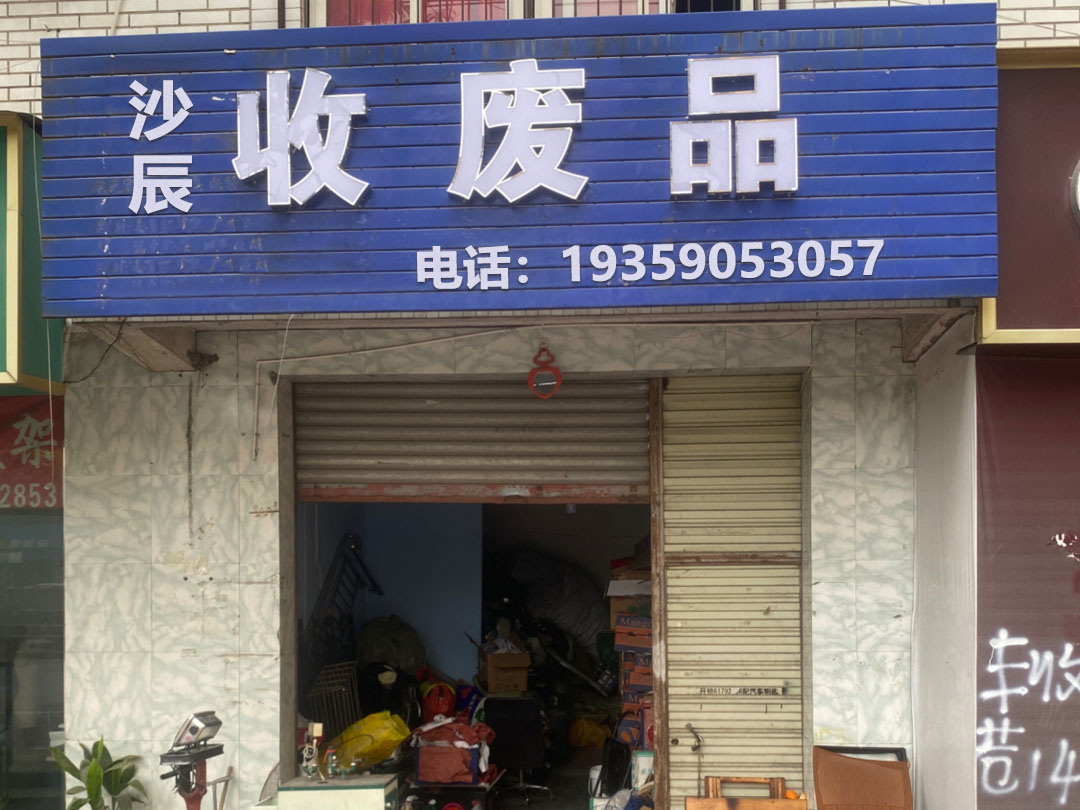 沙辰废品回收