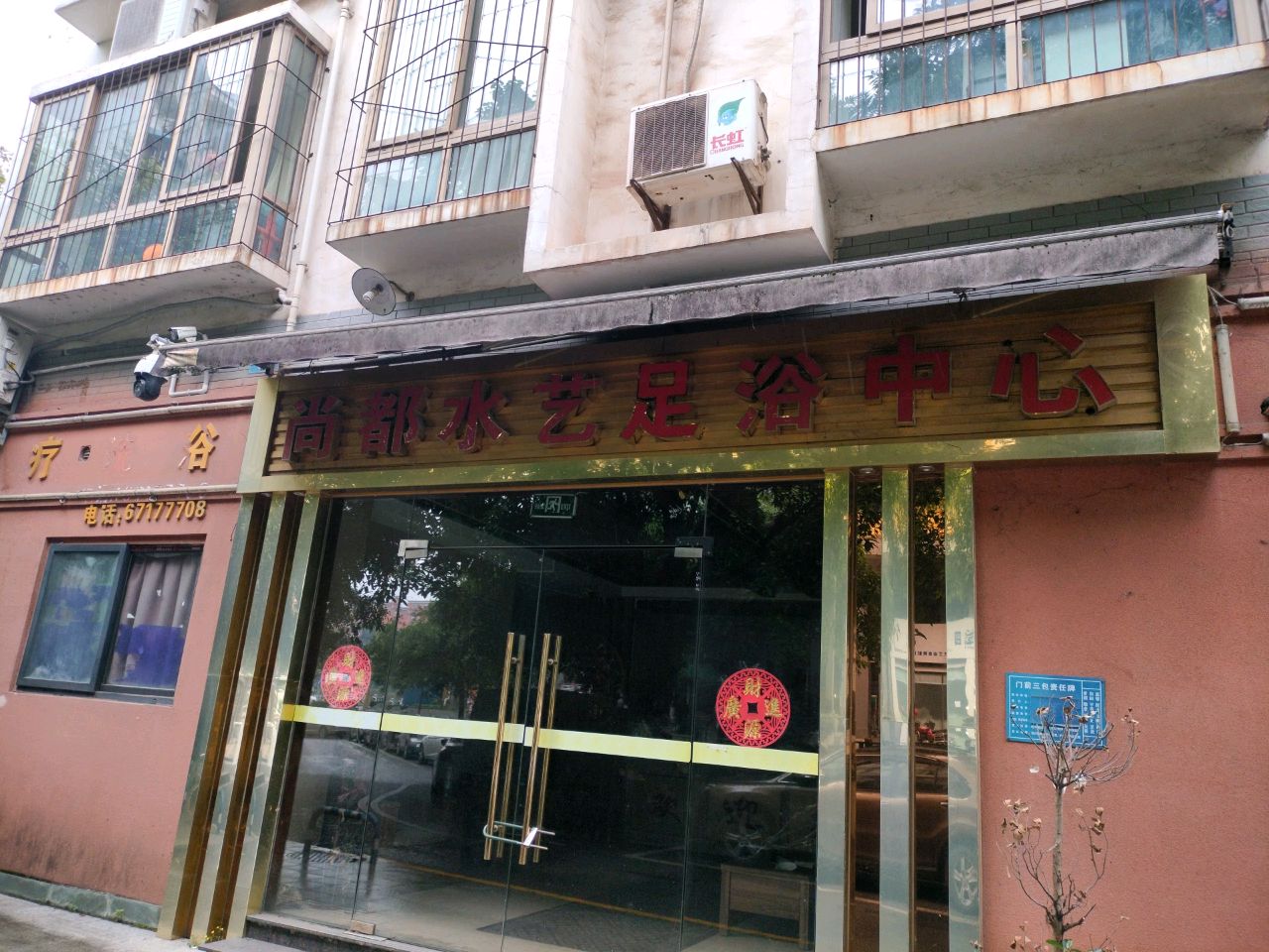 无足疗洗浴