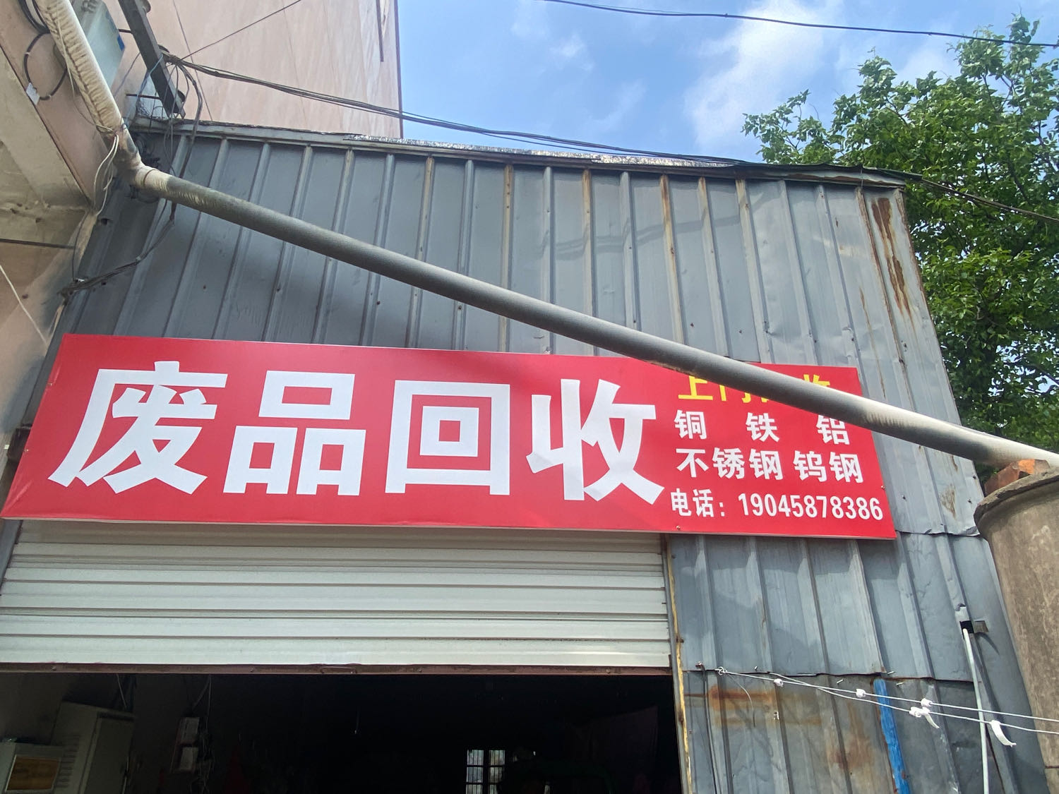 废品回收