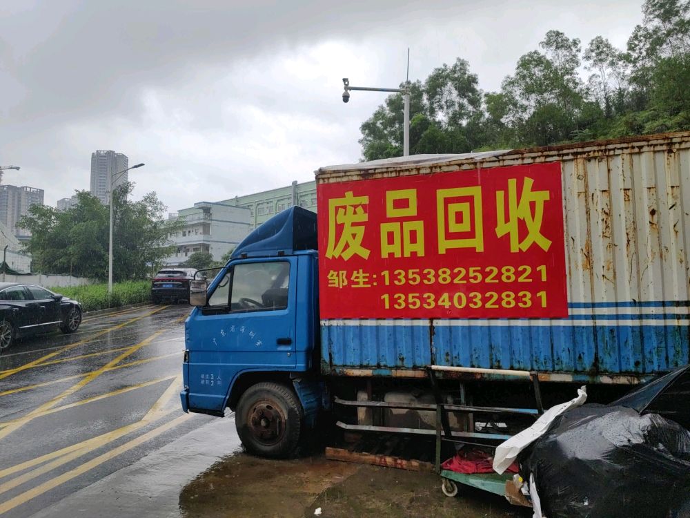 明辉废品回收