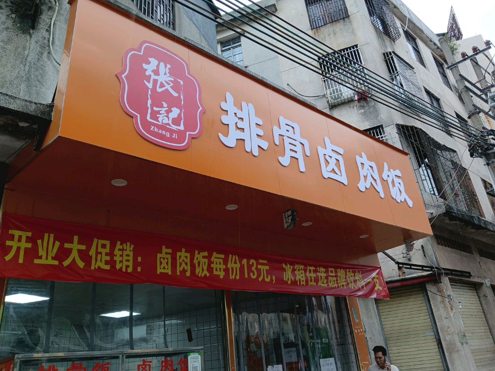 张记排骨卤肉饭(金碣路店)