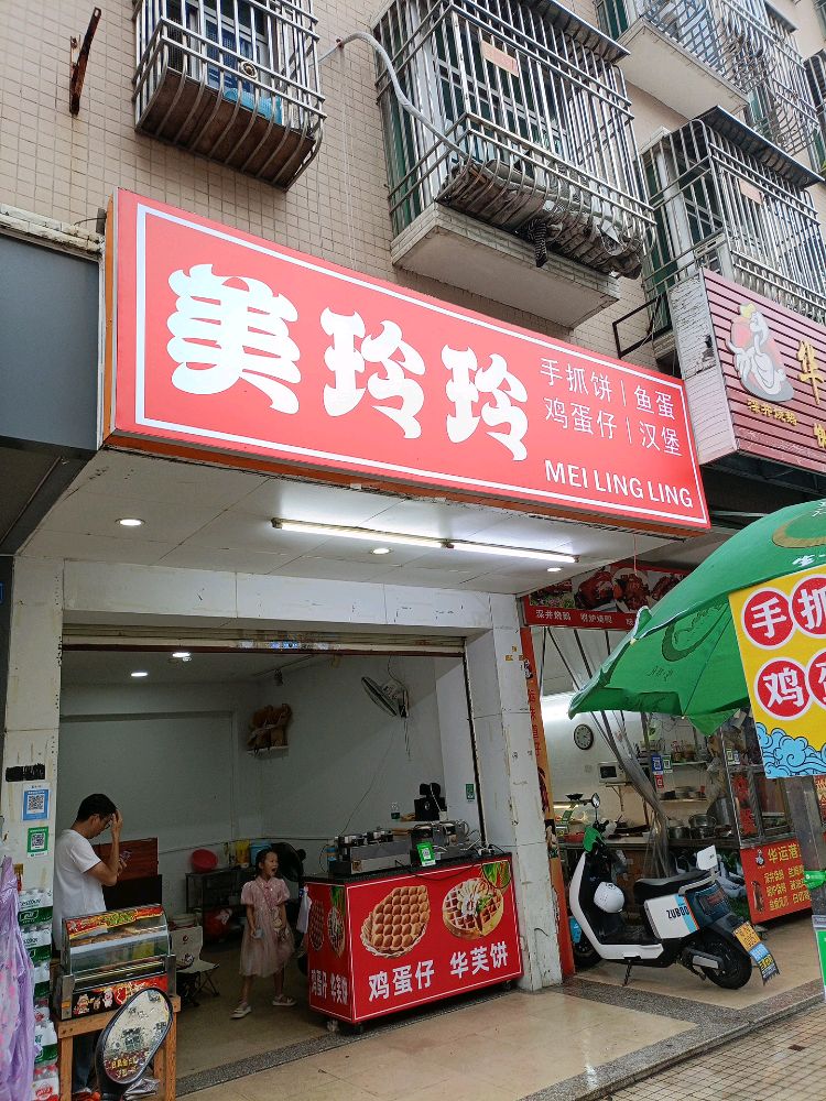 美玲玲