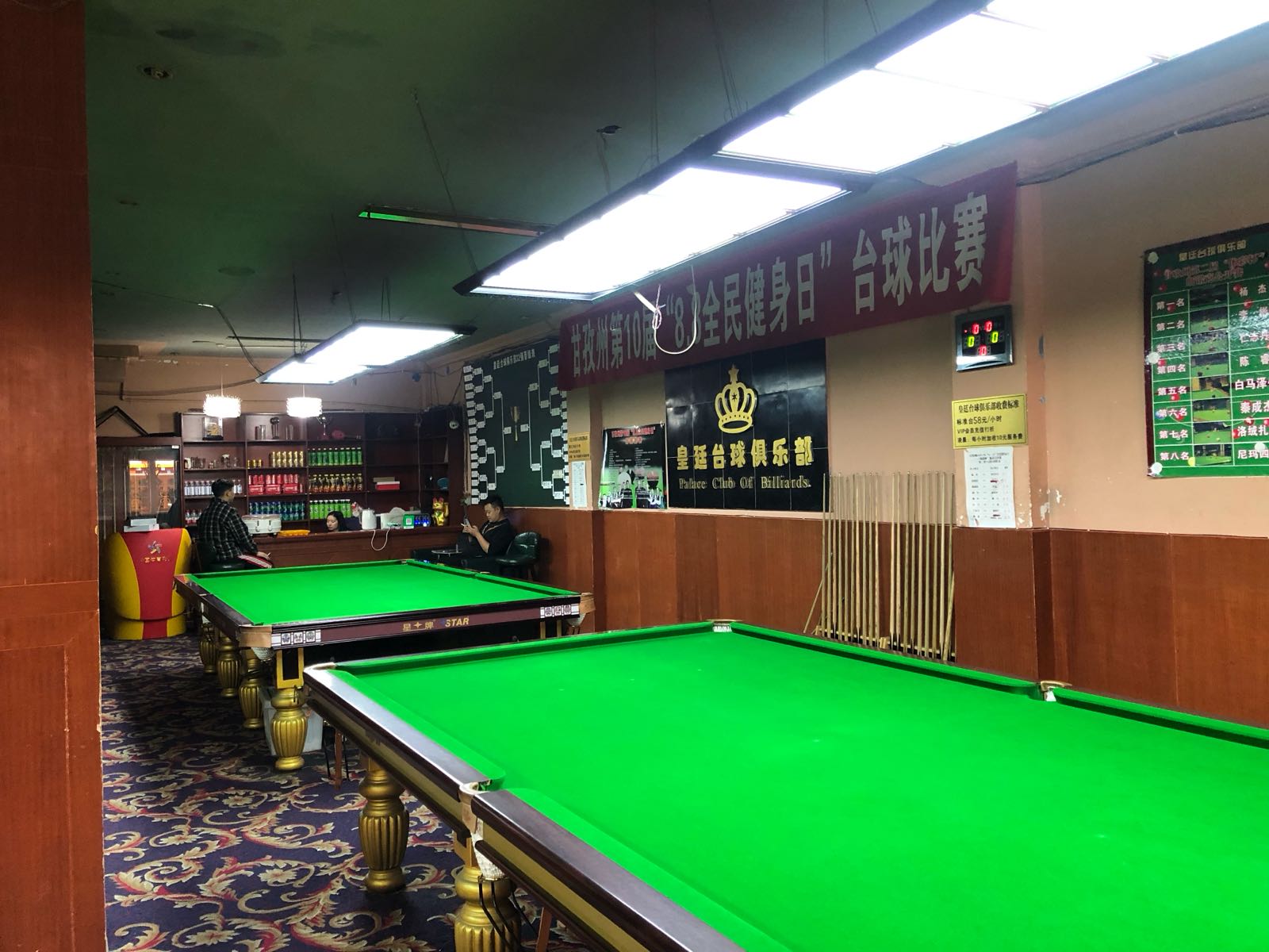 皇廷台球俱乐部