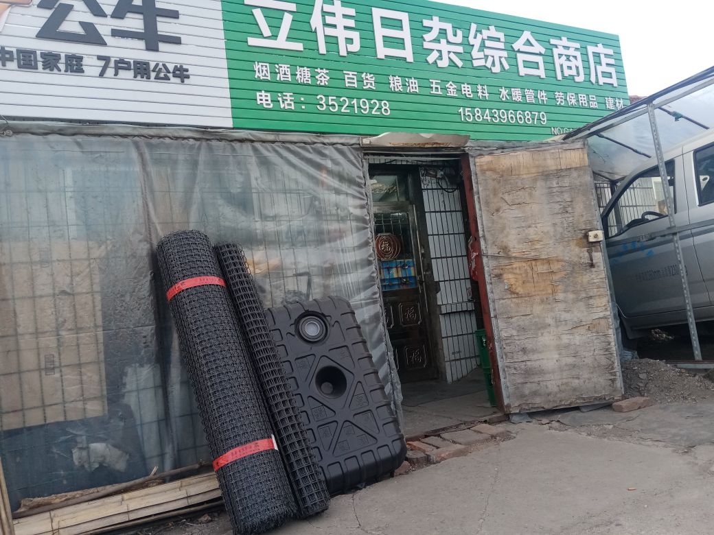 立伟日杂综合商店