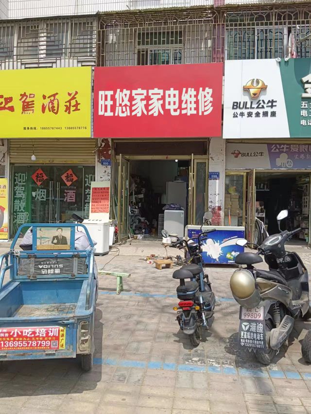 旺悠家家电快修(大景山路店)