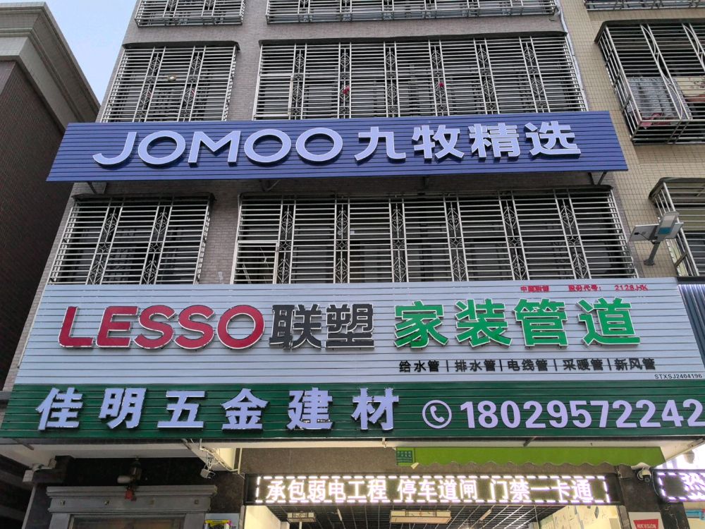 联塑家装佳明五清建材(JOMOO九牧卫浴精选店)