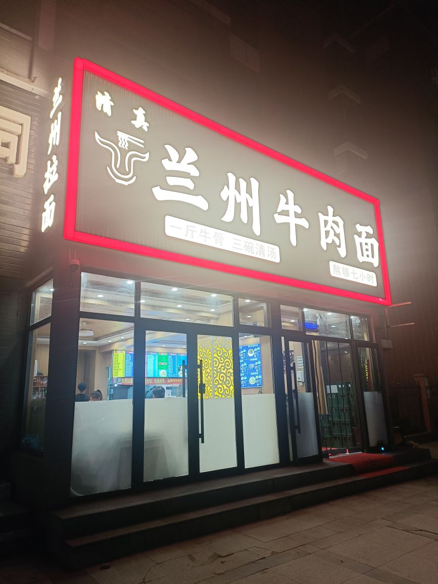 清真兰州牛肉面(国际鑫城店)