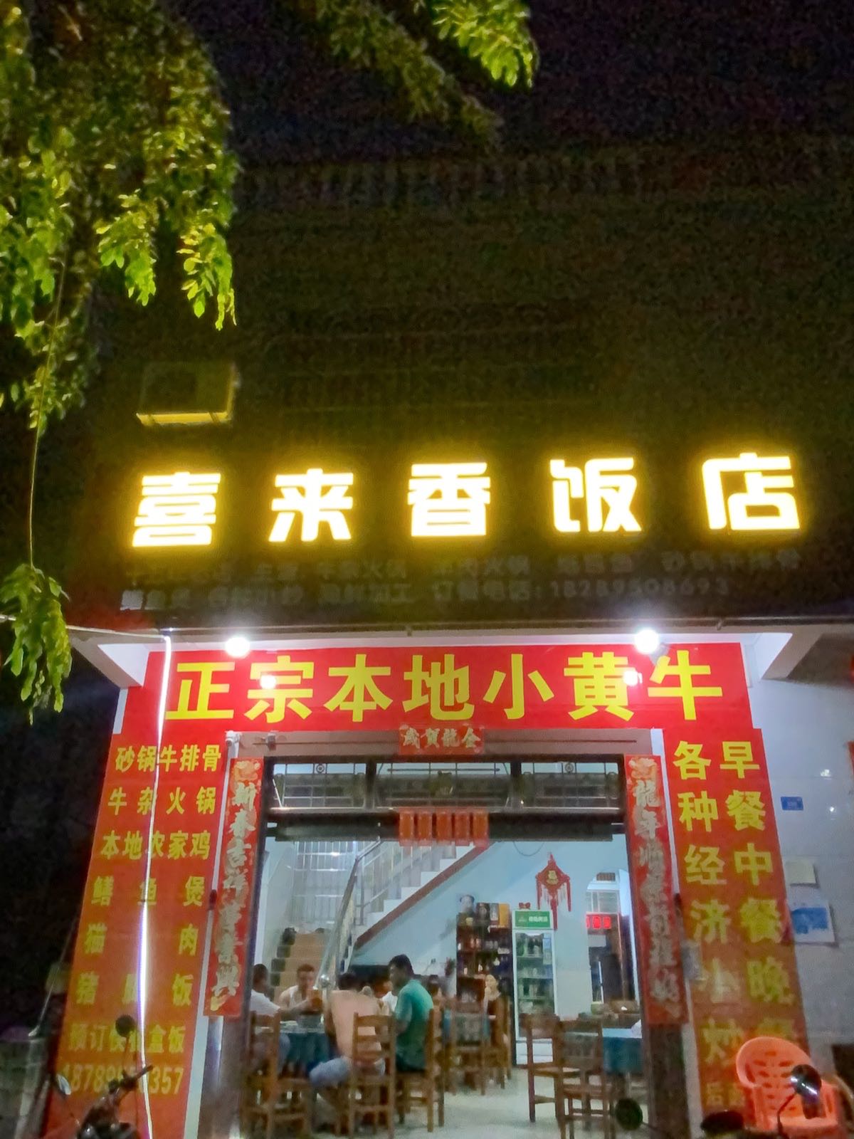 喜来香饭店