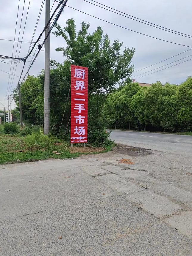 厨界二手市场(全椒店)