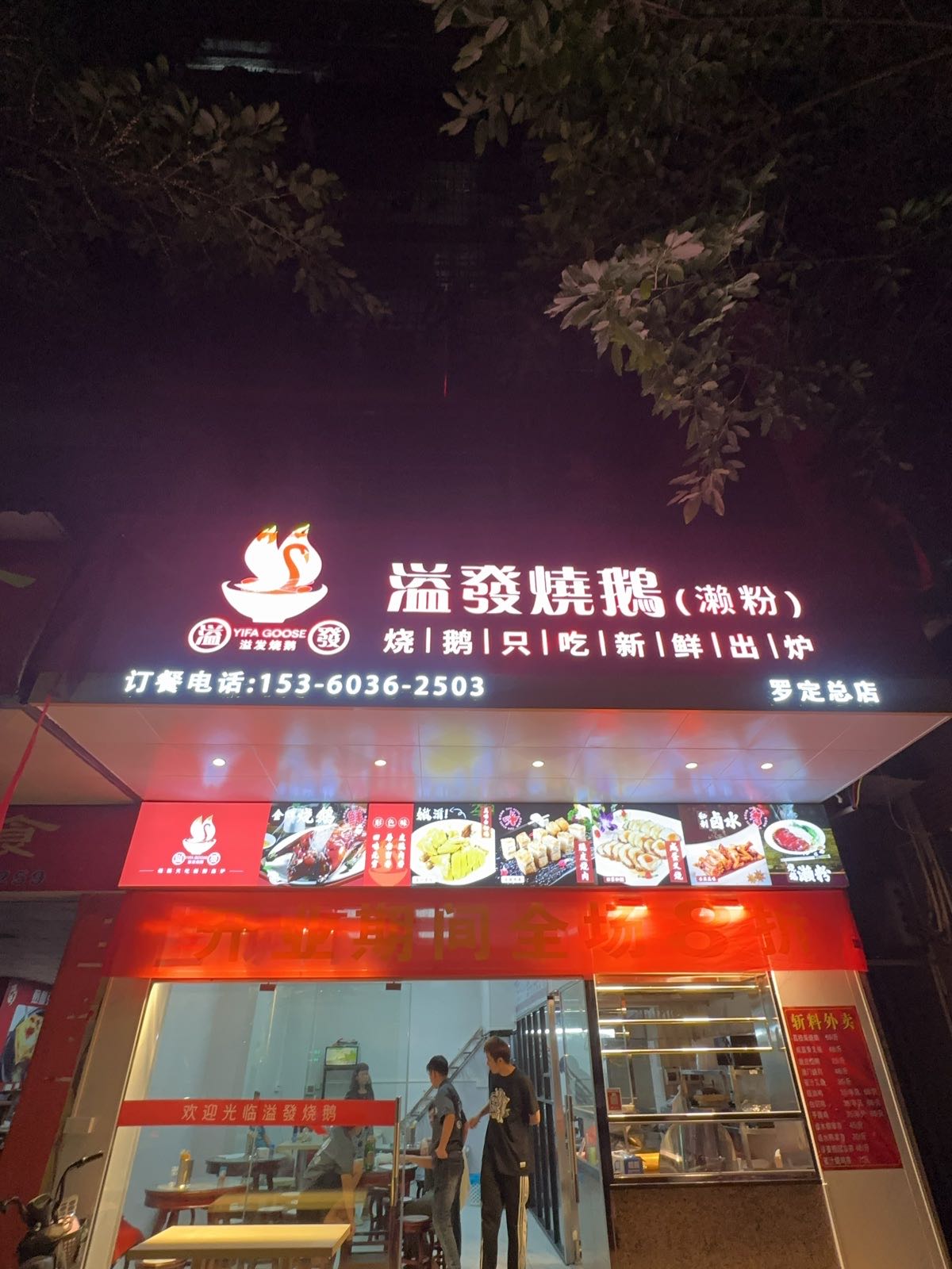 溢发烧鹅濑粉(罗定总店)