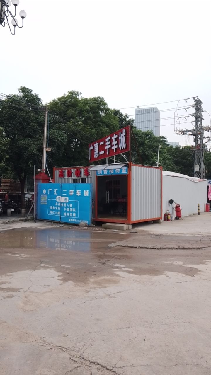 广惠二手车城