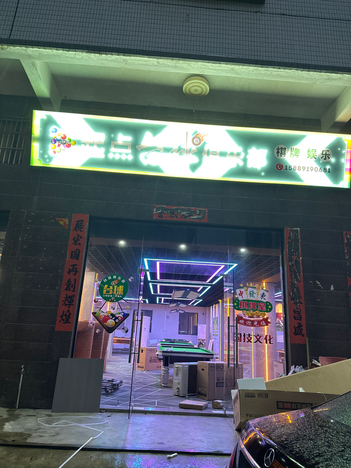 起黼伦缕点台球俱乐部