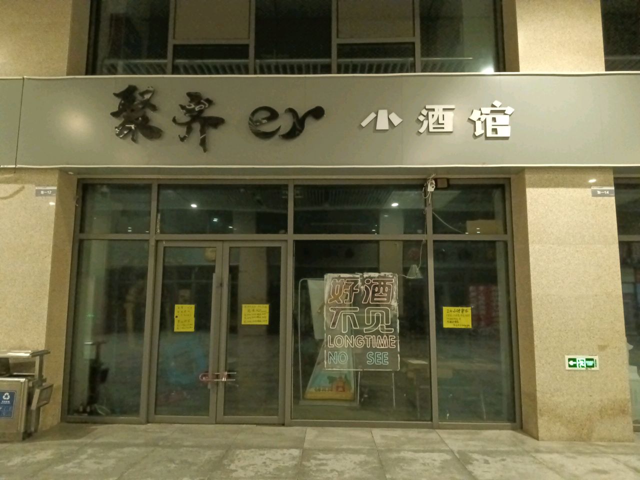 聚齐er小酒馆