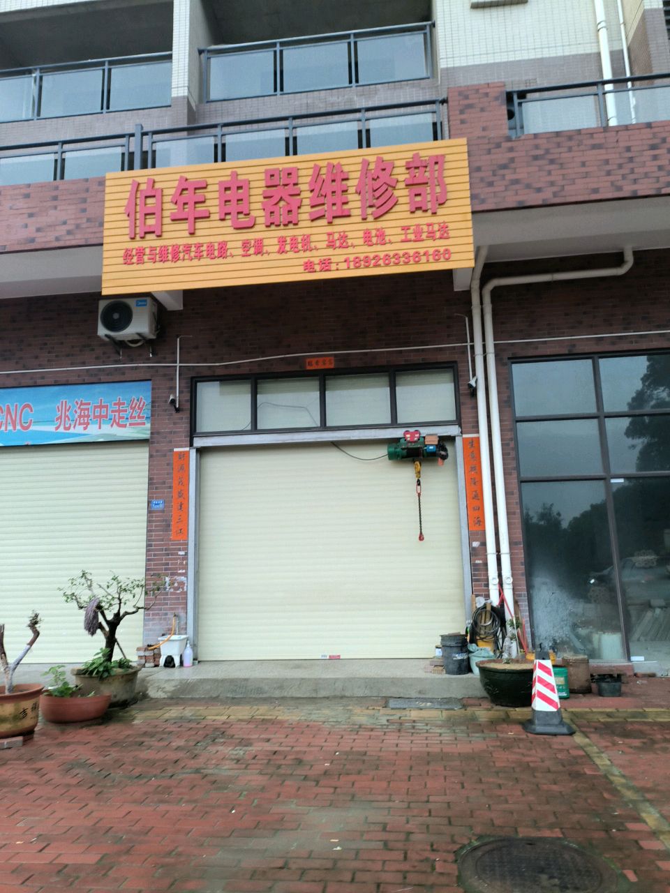 伯年电器维修部