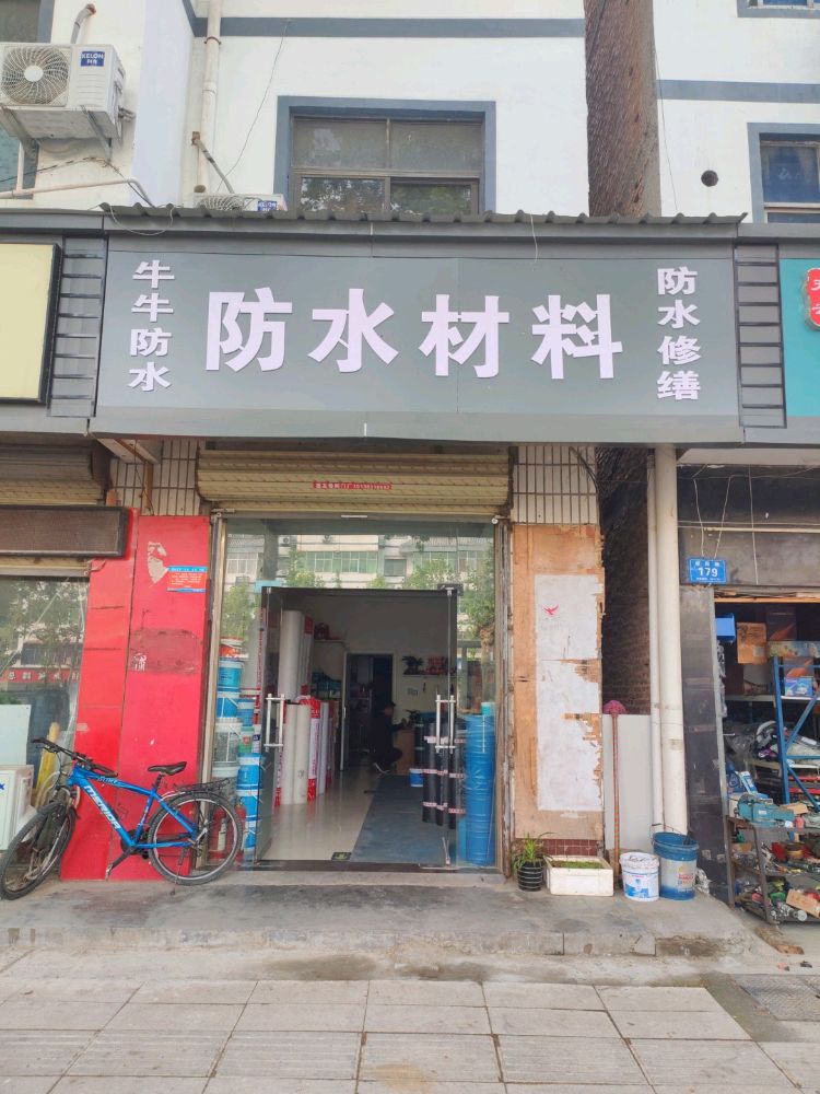 牛牛防水