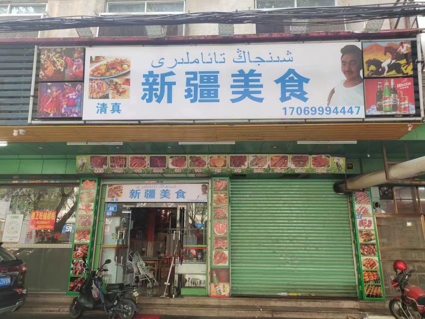 清真新疆美食(梅州店)