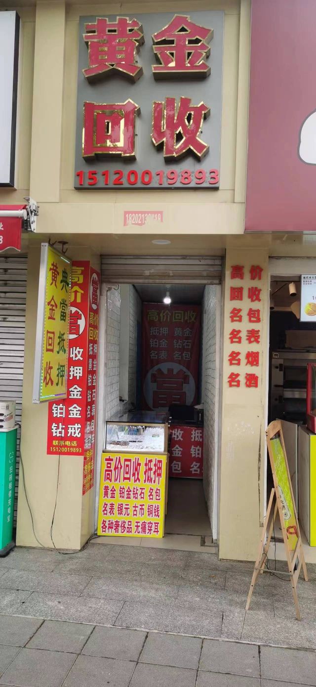 黄金收收(上海北路店)