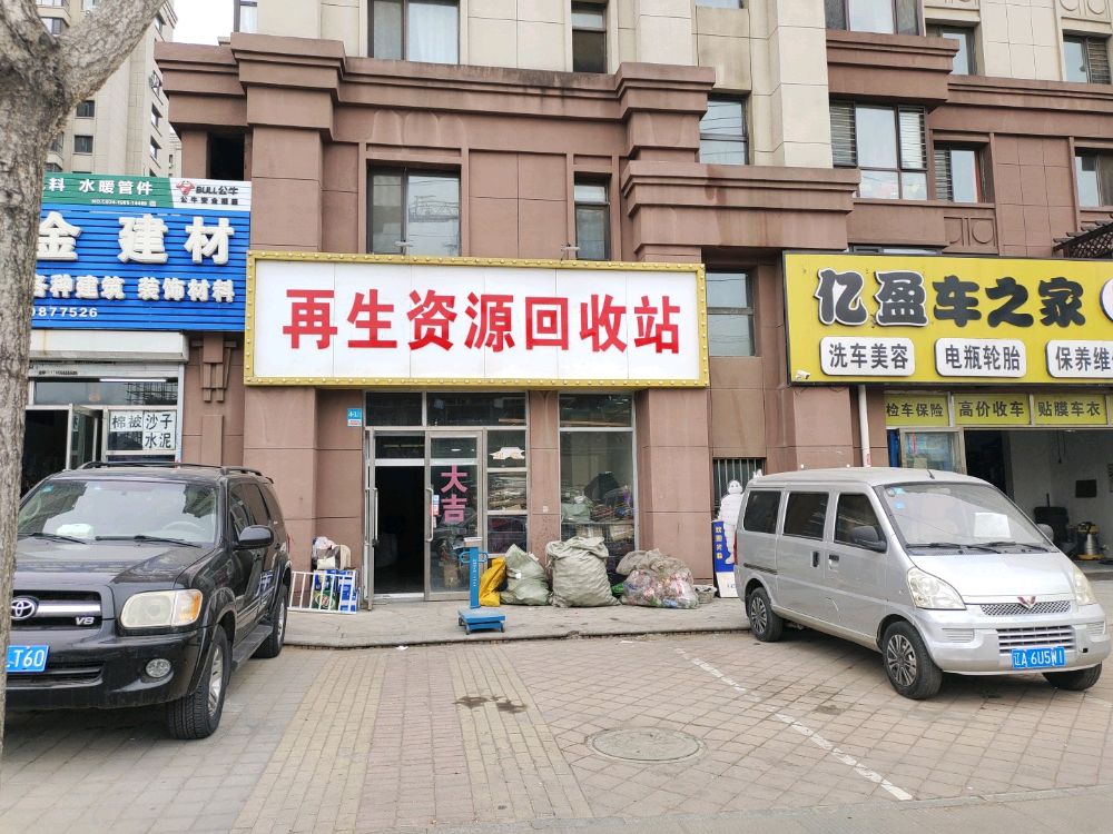 再生资源回收站