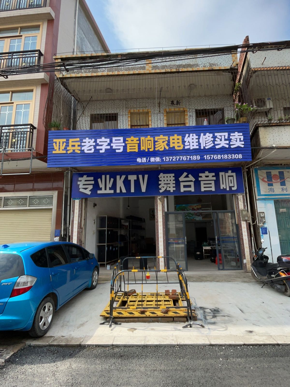 亚兵老字号音响家电维修买卖
