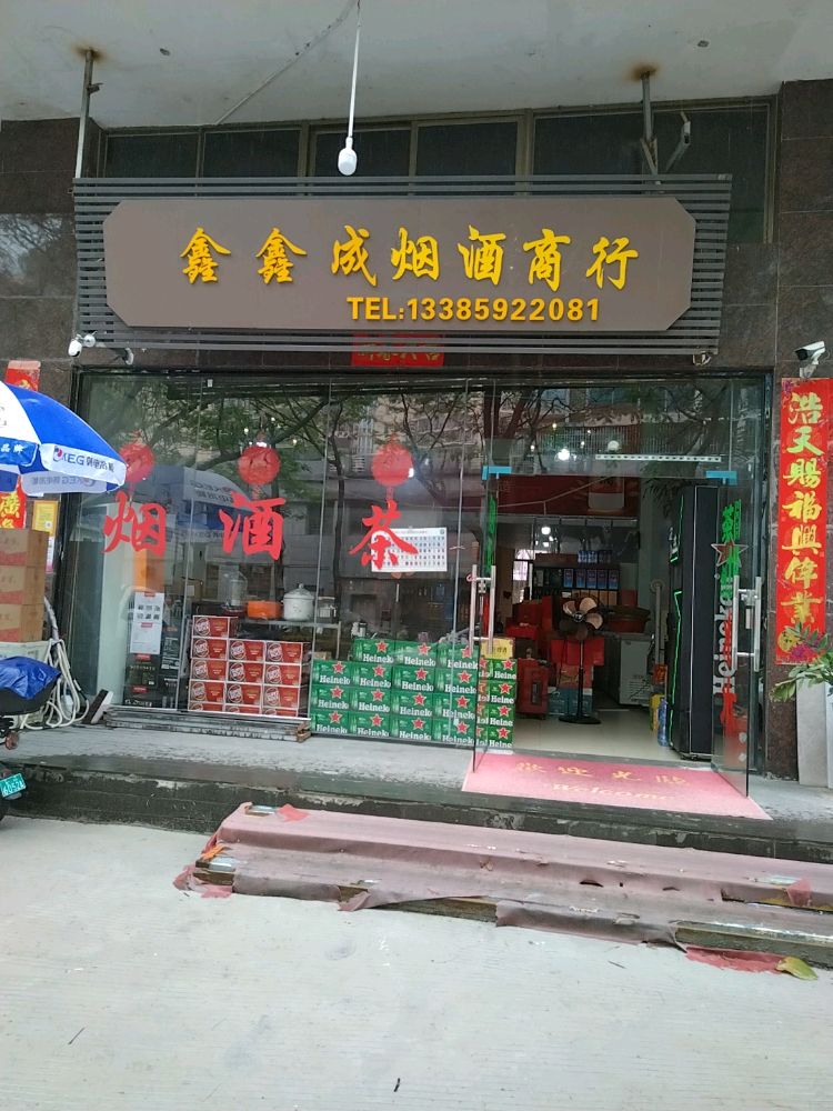 鑫鑫成茶叶店