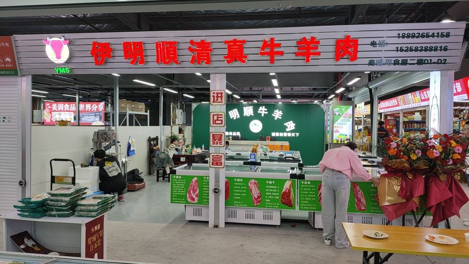 伊明顺清真牛羊肉商行(科技路2店)