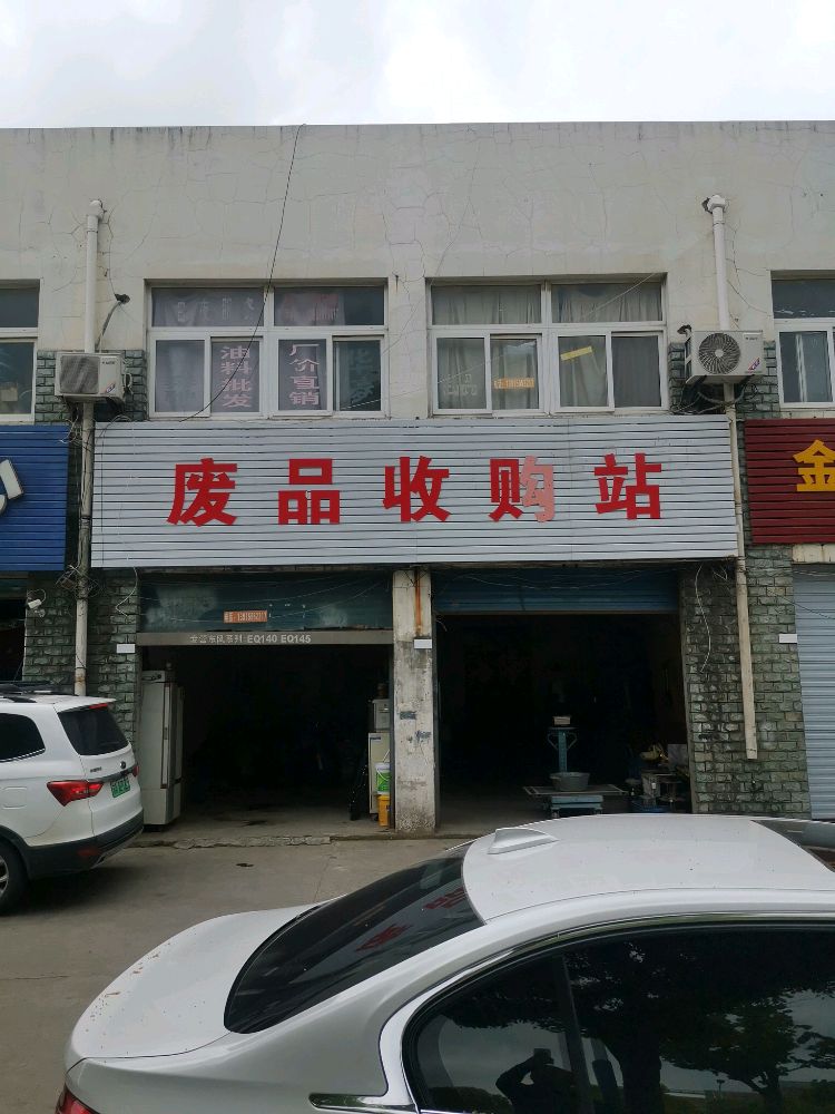 废站收购站