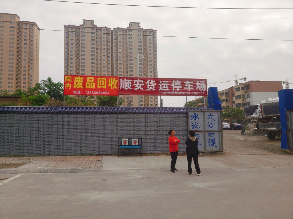 废品回收
