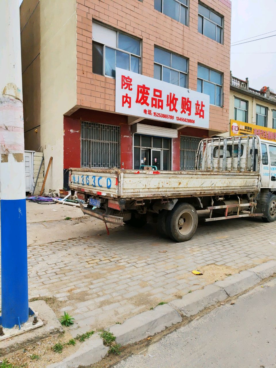 废品收购站