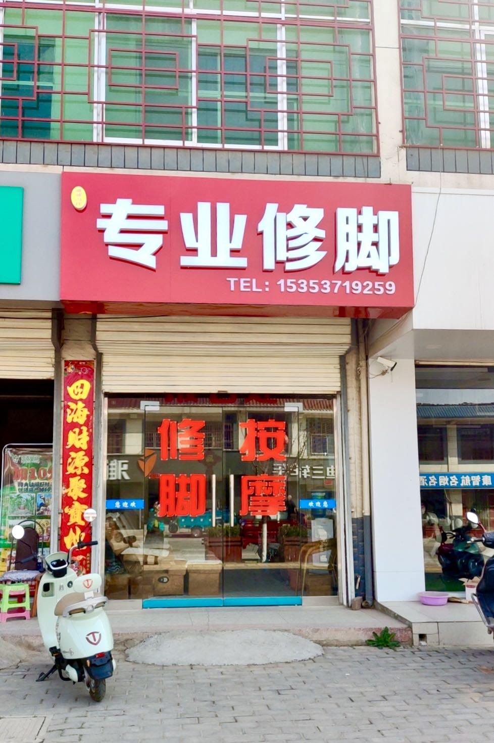 专业修脚