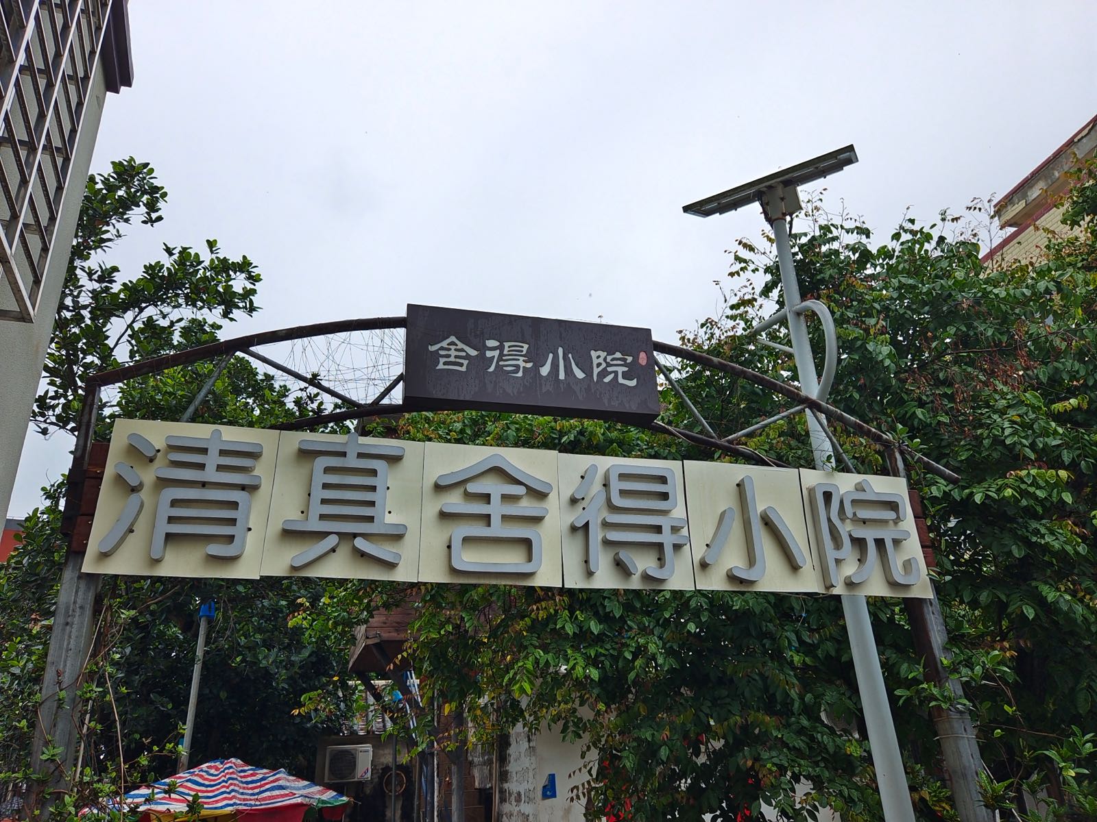 清真舍得小院