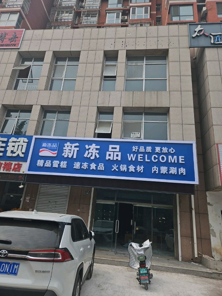 新冻品精品雪糕店