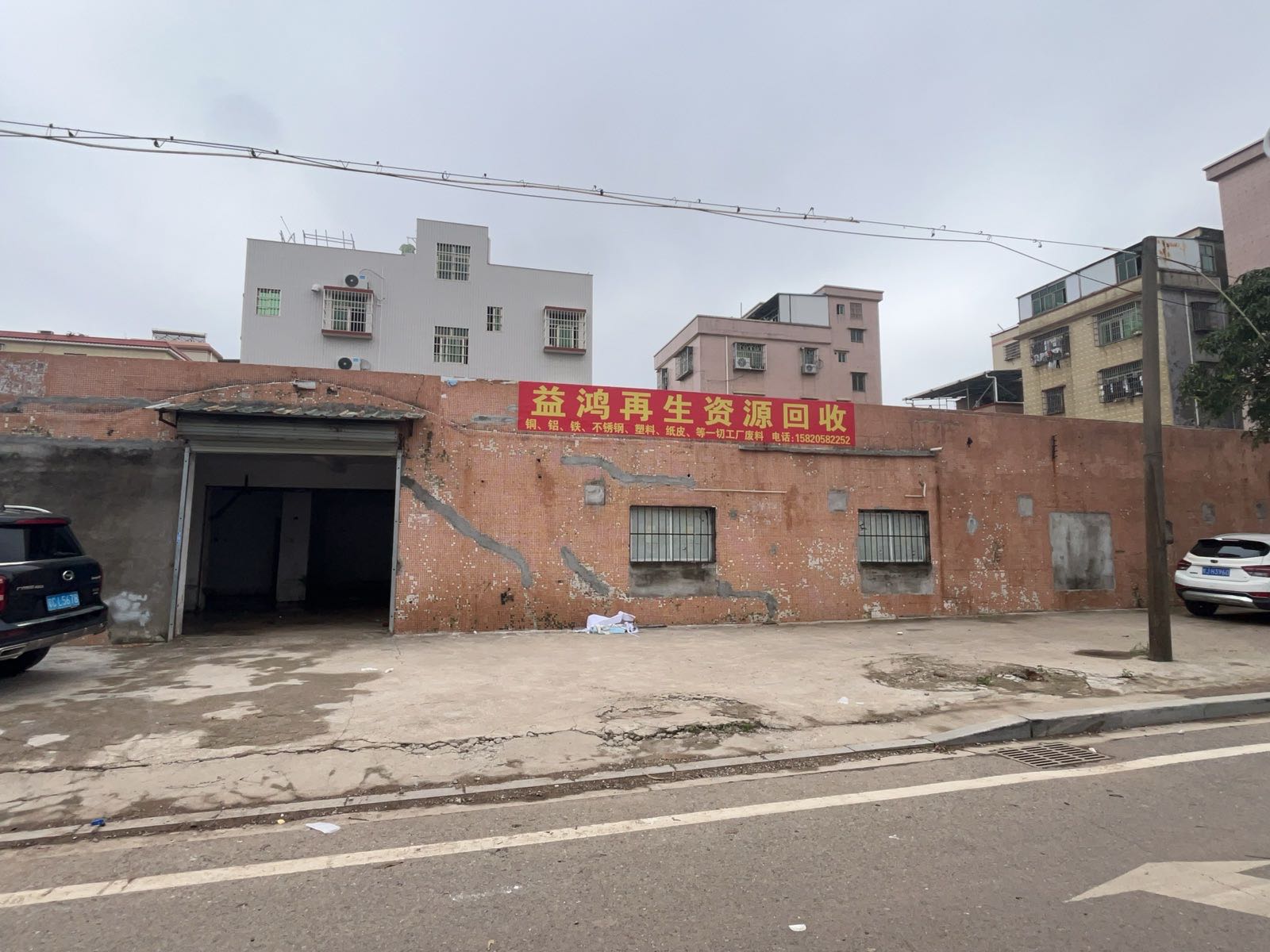 益鸿再生资源回收