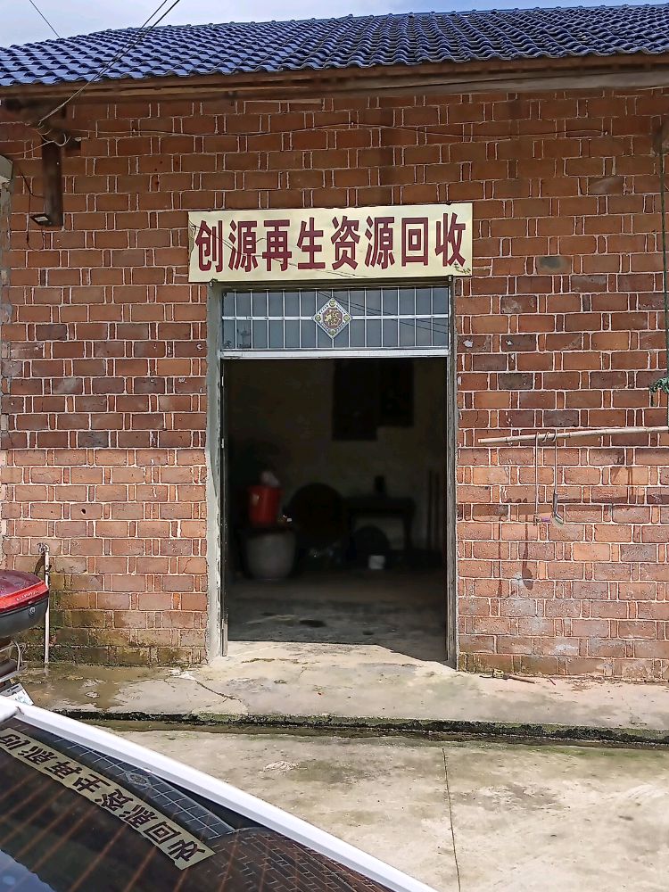 平江县创源再生资源回收中心