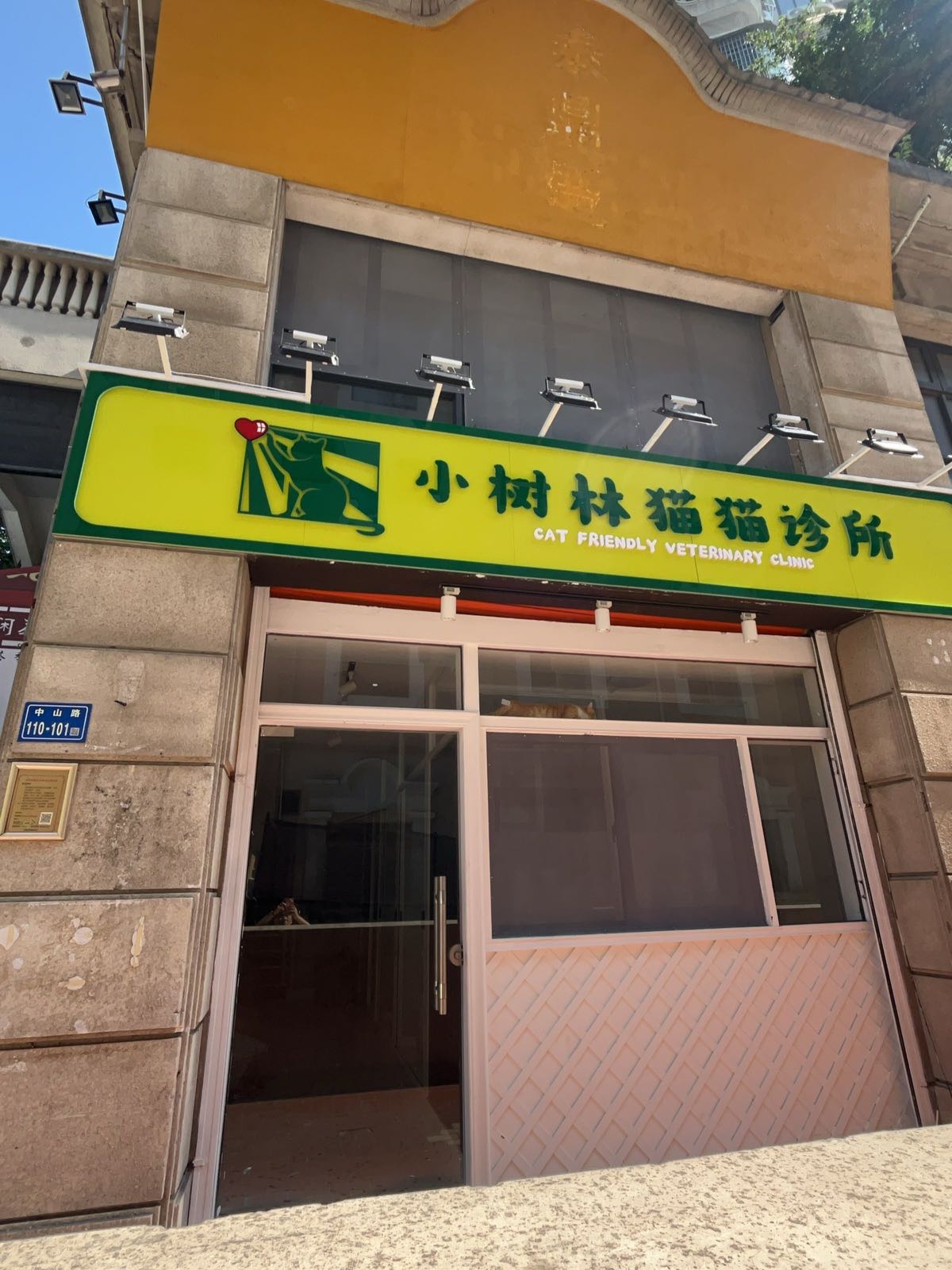 小树林宠物诊所