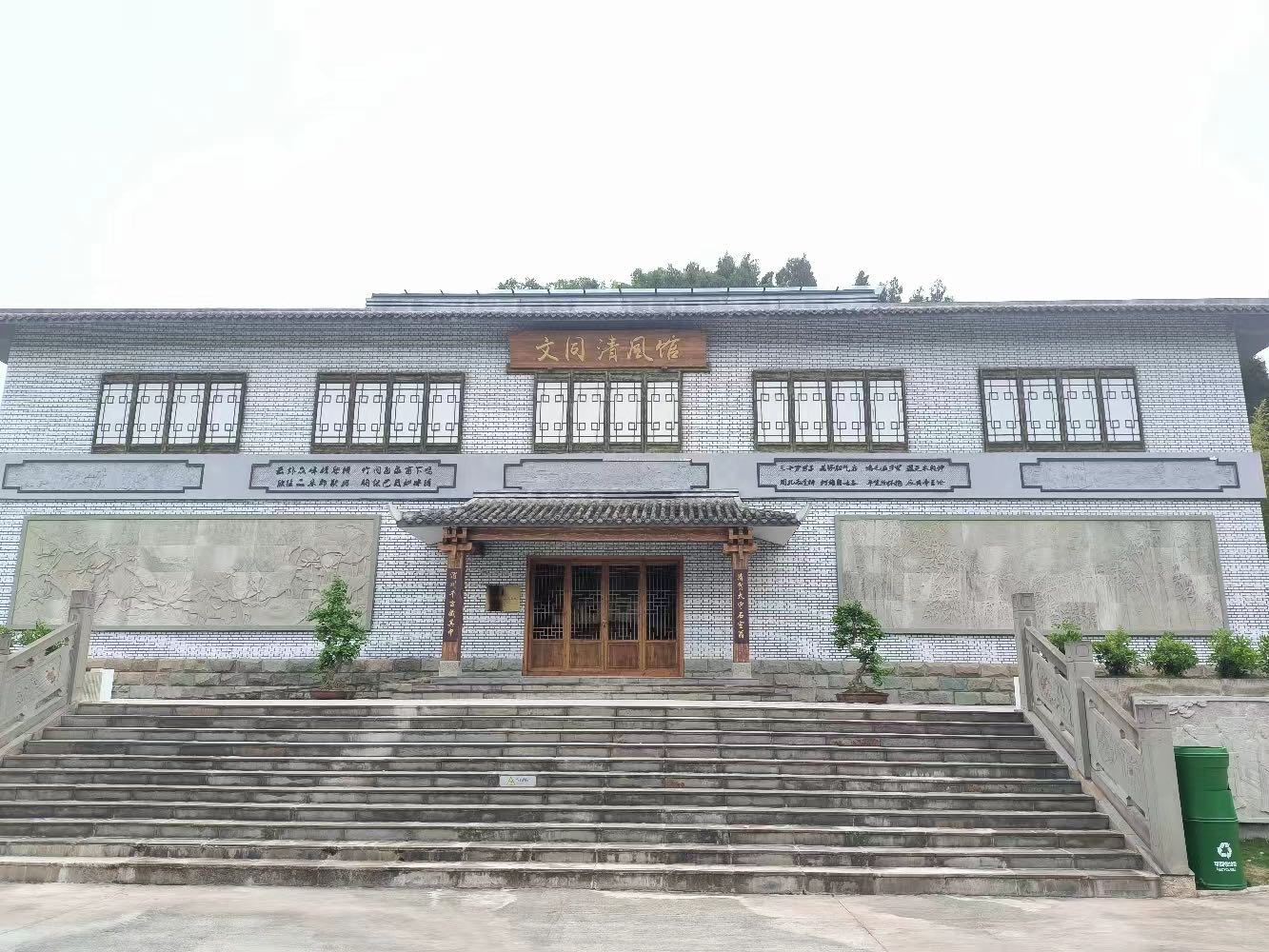 文同清风馆