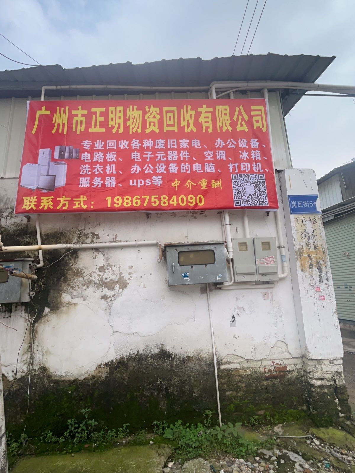广州市正明物资回收有限公司