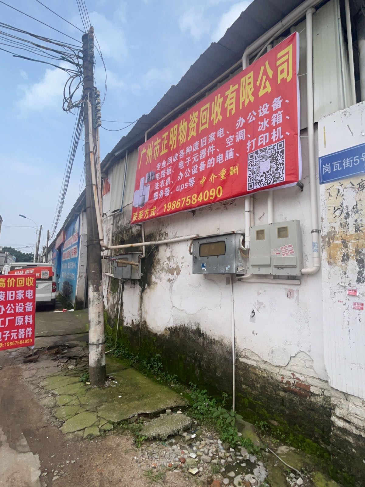 广州市正明物资回收有限公司