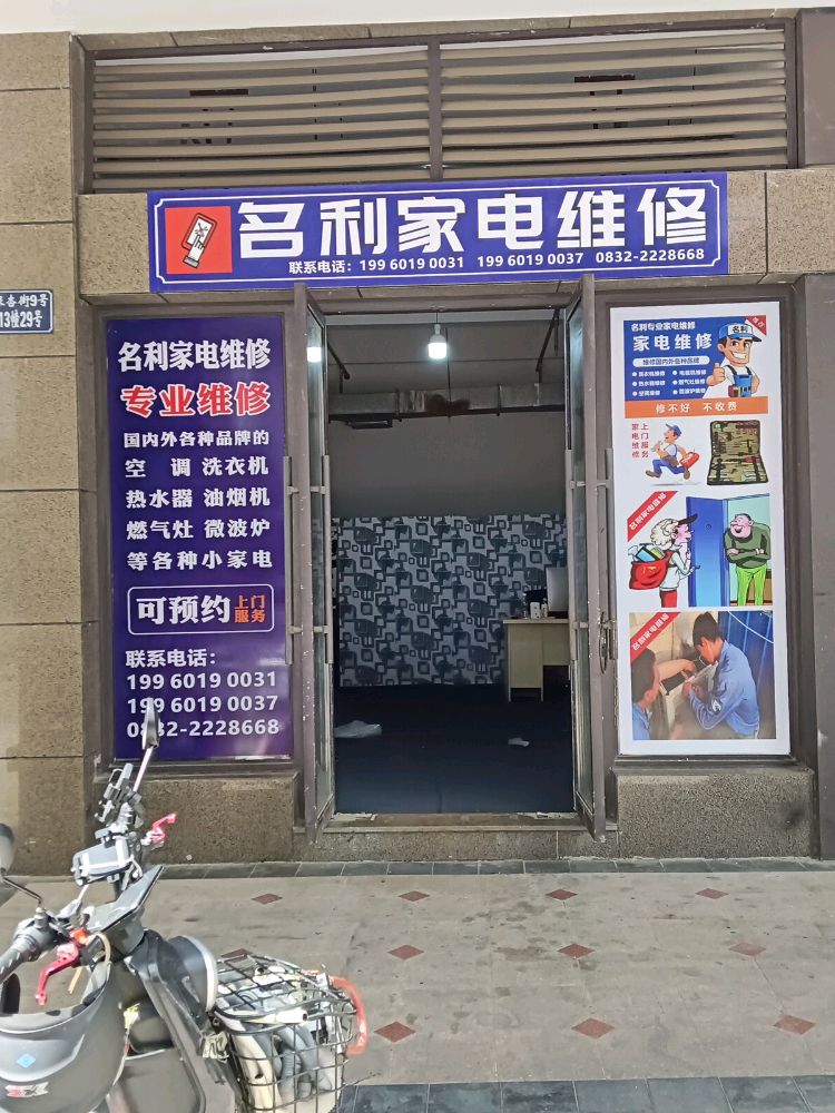 名利家电维修